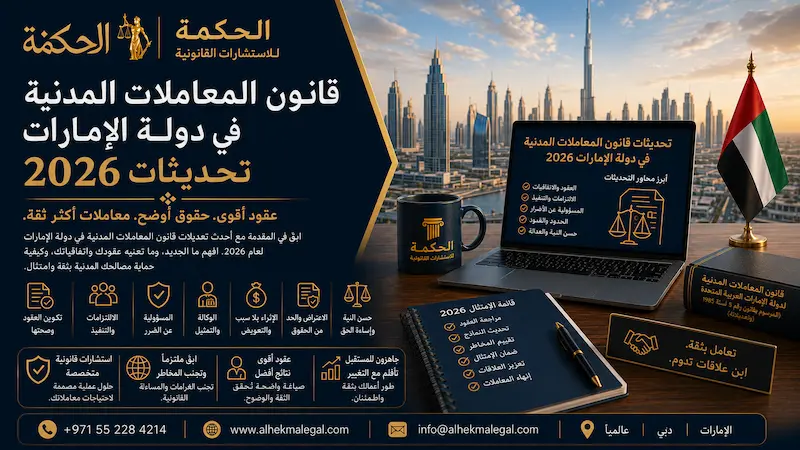 قانون المعاملات المدنية الإماراتي 2026 – وثائق قانونية ومطرقة قاضي تمثل القانون المدني الجديد